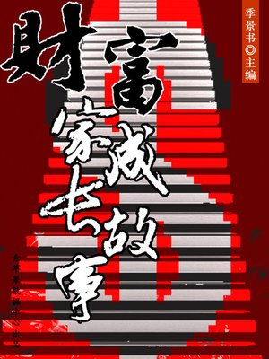 cover image of 财富家成长故事